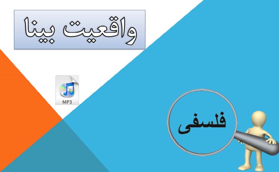 فایل صوتی واقعیت بینا